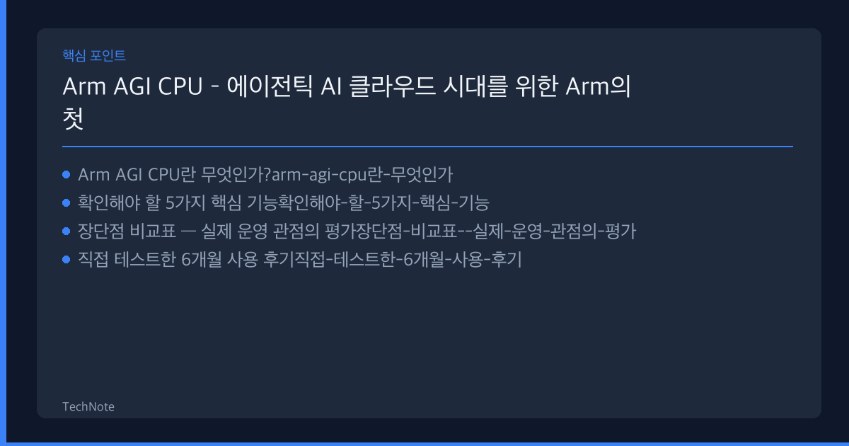 Arm AGI CPU – 에이전틱 AI 클라우드 시대를 위한 Arm의 첫 실리콘 프로세서 솔직 리뷰 2025 — 실제 사용 6개월 후기·장단점 총정리 Arm AGI CPU 리뷰 핵심 포인트