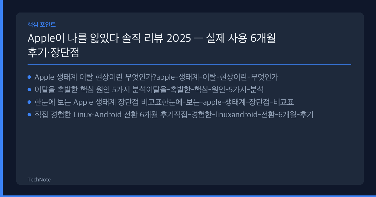 Apple이 나를 잃었다 리뷰 핵심 포인트