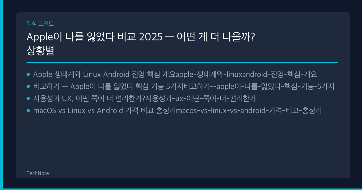 Apple이 나를 잃었다 비교 핵심 포인트