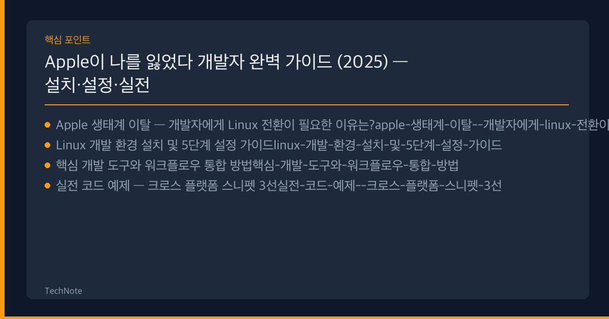 Apple이 나를 잃었다 개발자 가이드 핵심 포인트