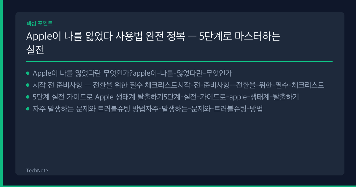 Apple이 나를 잃었다 사용법 핵심 포인트