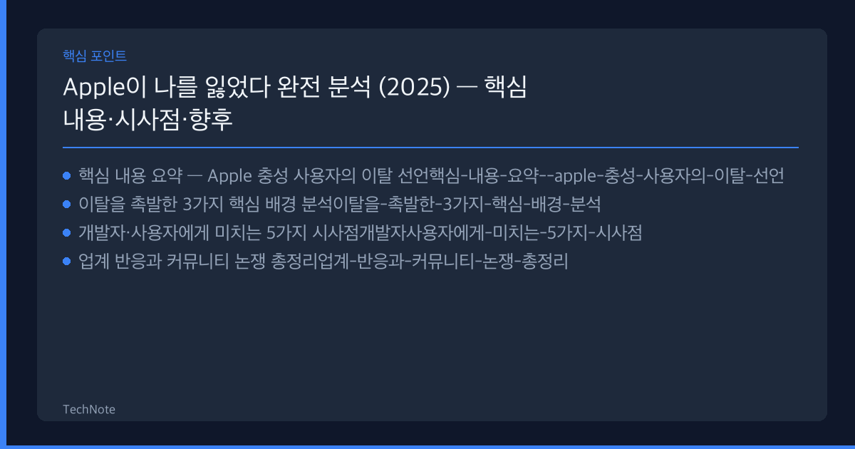 Apple이 나를 잃었다 분석 2025 핵심 포인트
