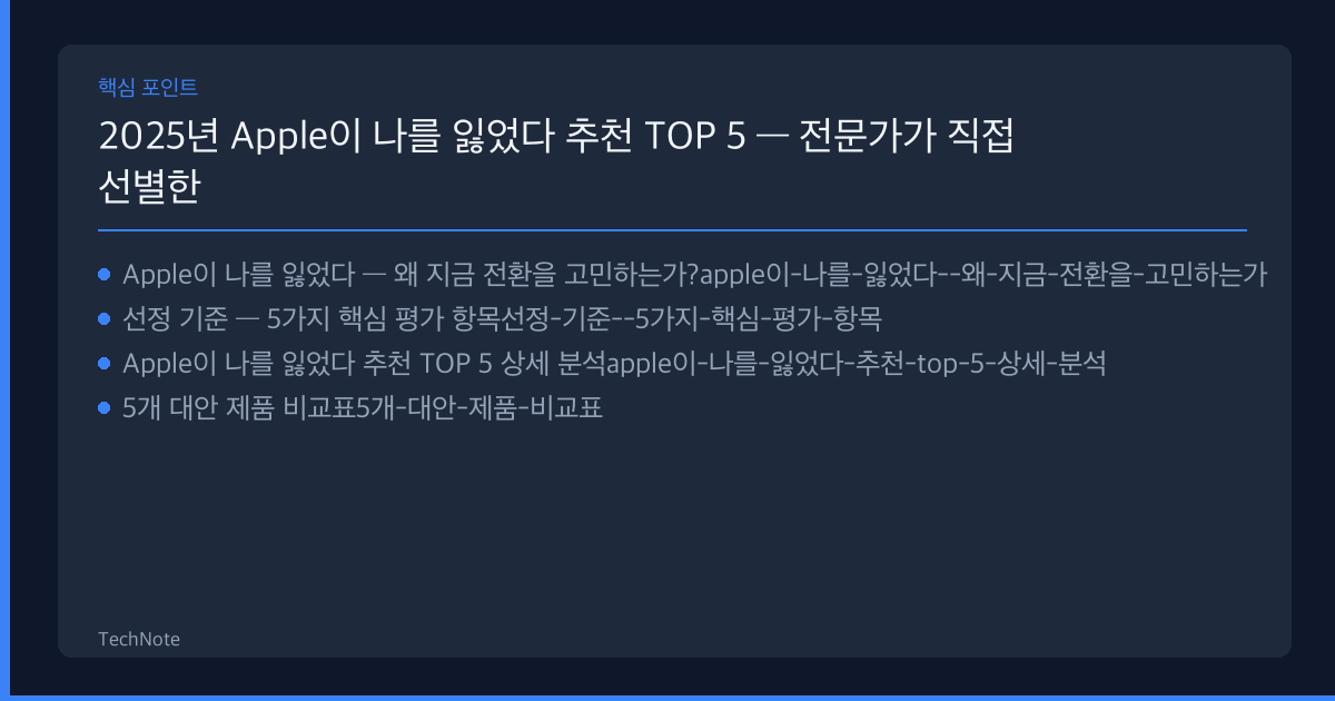 2025년 Apple이 나를 잃었다 추천 TOP 5 — 전문가가 직접 선별한 최고의 선택지 Apple이 나를 잃었다 추천 핵심 포인트