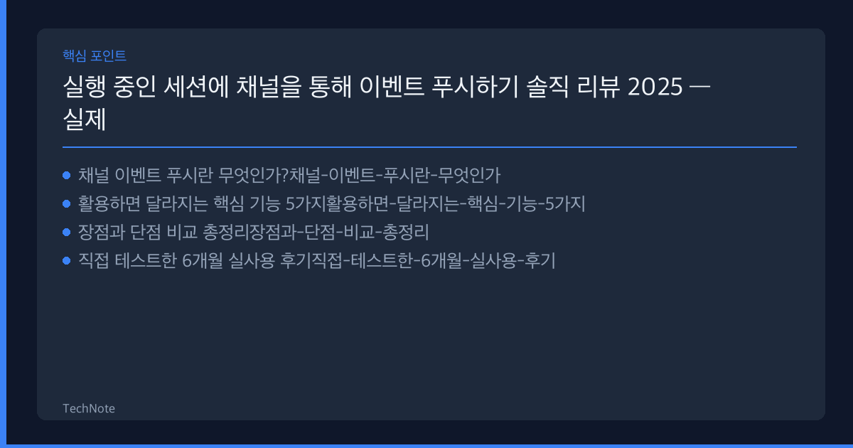 실행 중인 세션에 채널을 통해 이벤트 푸시하기 리뷰 핵심 포인트
