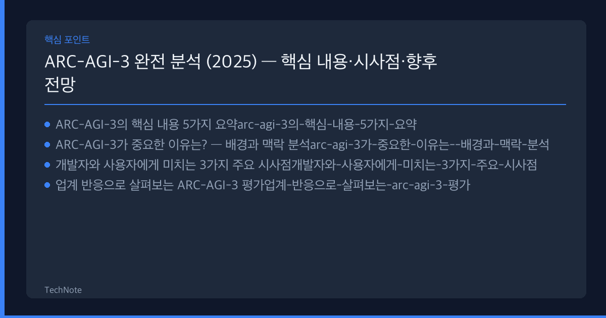 ARC-AGI-3 분석 2025 핵심 포인트