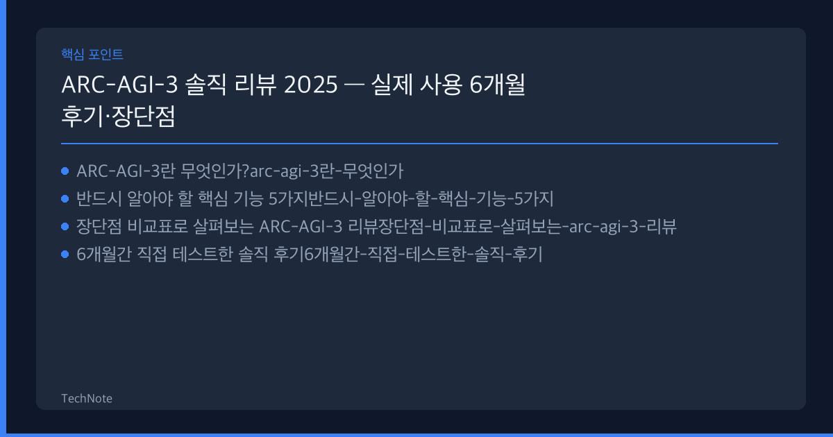 ARC-AGI-3 리뷰 핵심 포인트