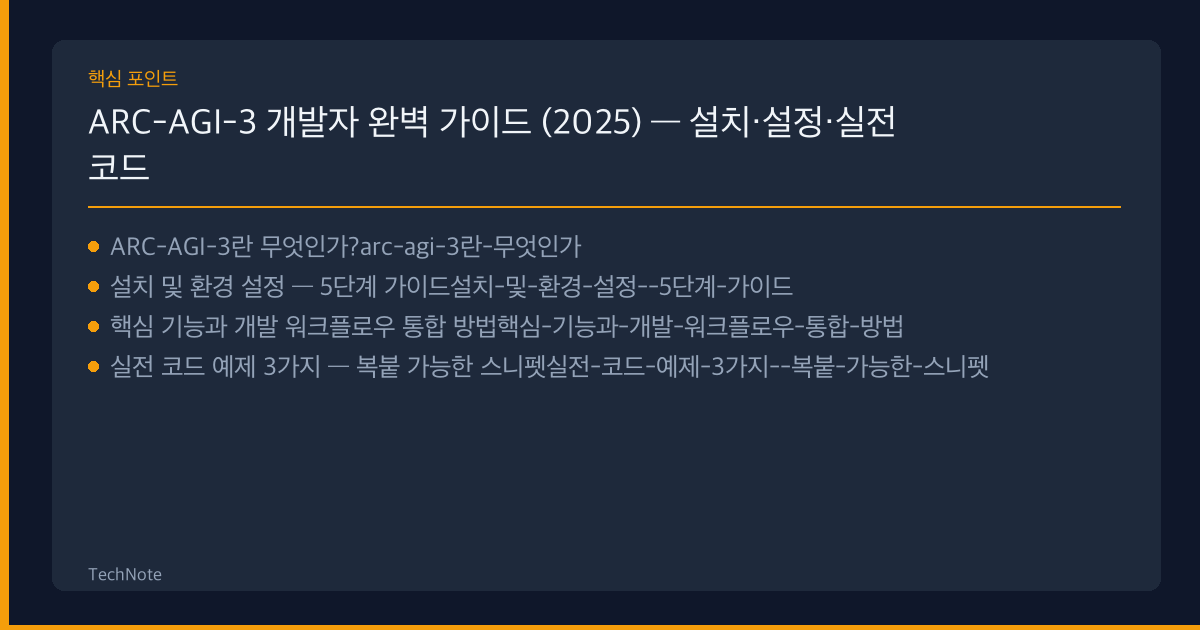 ARC-AGI-3 개발자 가이드 핵심 포인트