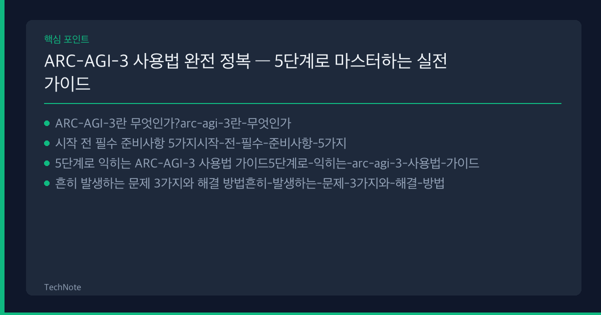 ARC-AGI-3 사용법 핵심 포인트