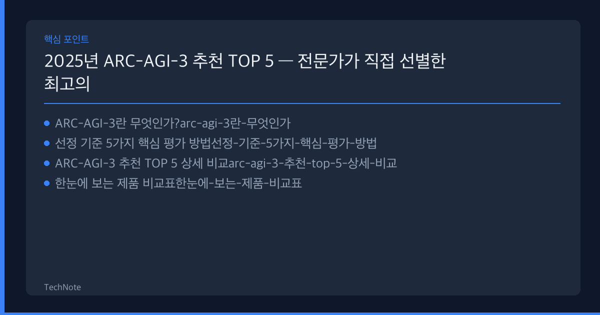 2025년 ARC-AGI-3 추천 TOP 5 — 전문가가 직접 선별한 최고의 선택지 ARC-AGI-3 추천 핵심 포인트