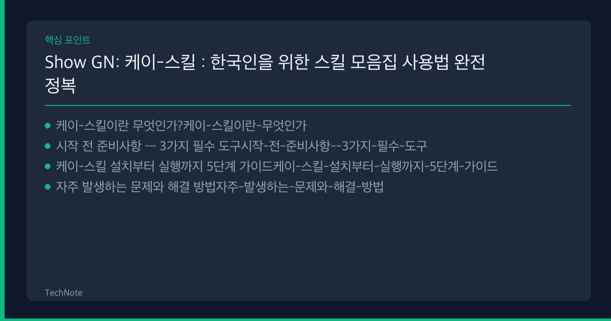 Show GN: 케이-스킬 : 한국인을 위한 스킬 모음집 사용법 핵심 포인트