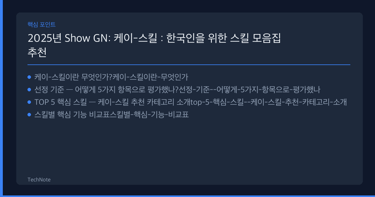2025년 Show GN: 케이-스킬 : 한국인을 위한 스킬 모음집 추천 TOP 5 — 전문가가 직접 선별한 최고의 선택지 Show GN: 케이-스킬 : 한국인을 위한 스킬 모음집 추천 핵심 포인트