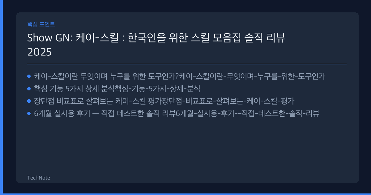 Show GN: 케이-스킬 : 한국인을 위한 스킬 모음집 리뷰 핵심 포인트