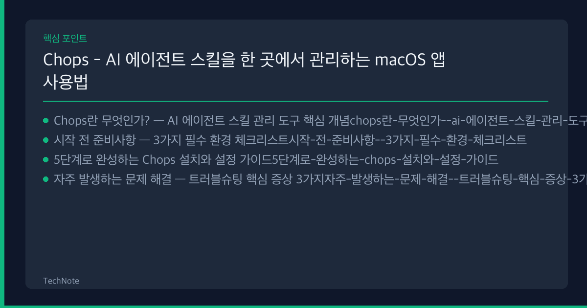 Chops - AI 에이전트 스킬을 한 곳에서 관리하는 macOS 앱 사용법 핵심 포인트