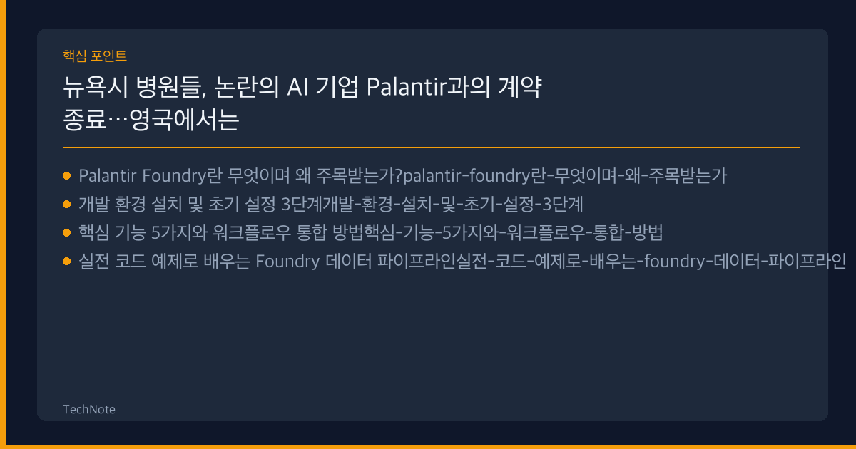 뉴욕시 병원들, 논란의 AI 기업 Palantir과의 계약 종료…영국에서는 확장 지속 개발자 가이드 핵심 포인트