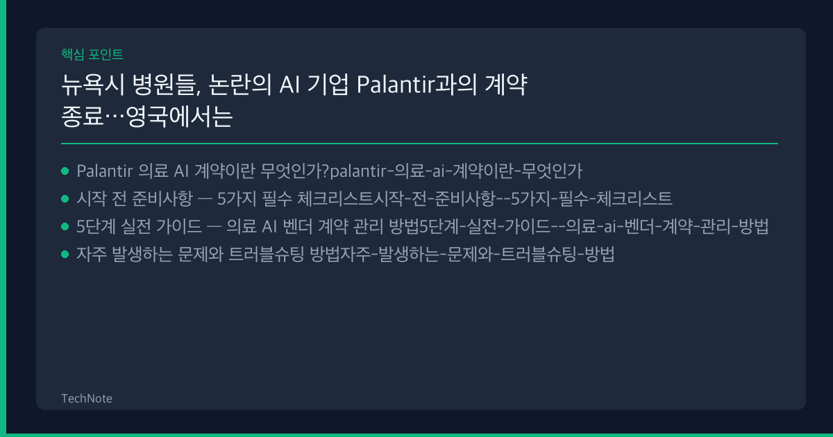 뉴욕시 병원들, 논란의 AI 기업 Palantir과의 계약 종료…영국에서는 확장 지속 사용법 핵심 포인트