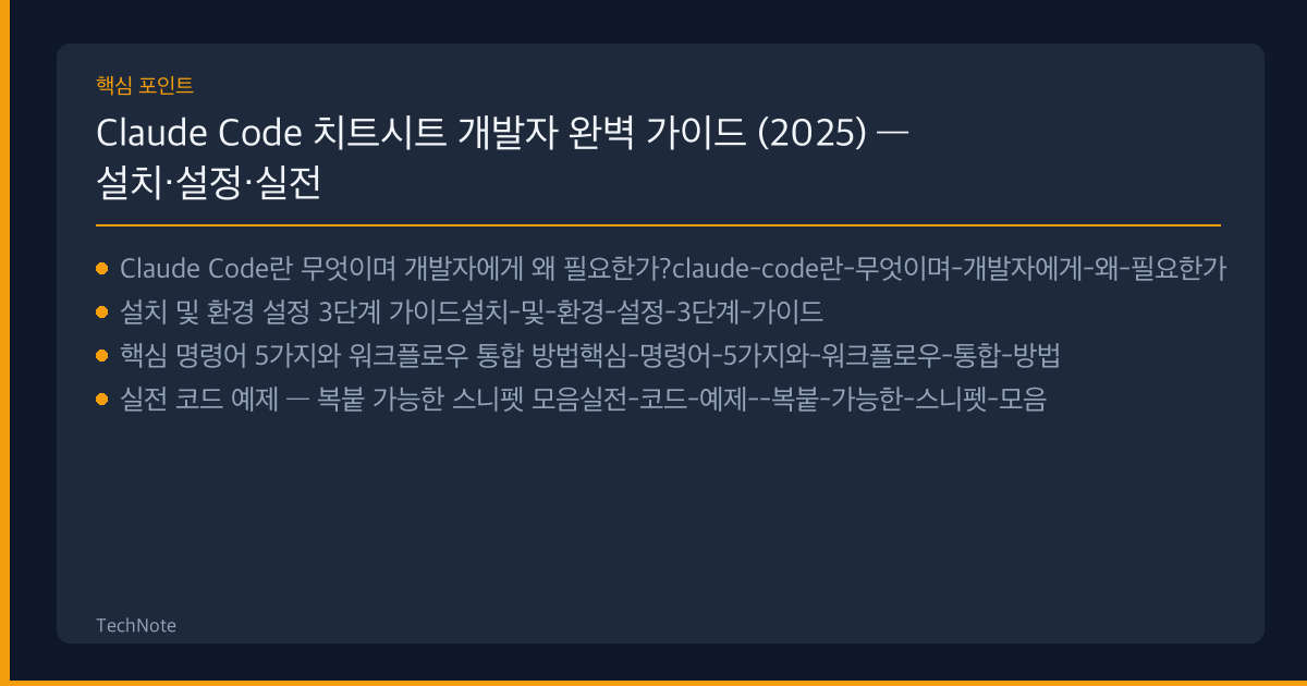 Claude Code 치트시트 개발자 가이드 핵심 포인트