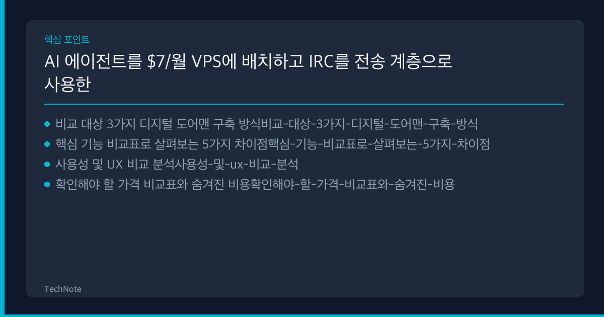 AI 에이전트를 $7/월 VPS에 배치하고 IRC를 전송 계층으로 사용한 디지털 도어맨 구축 비교 핵심 포인트