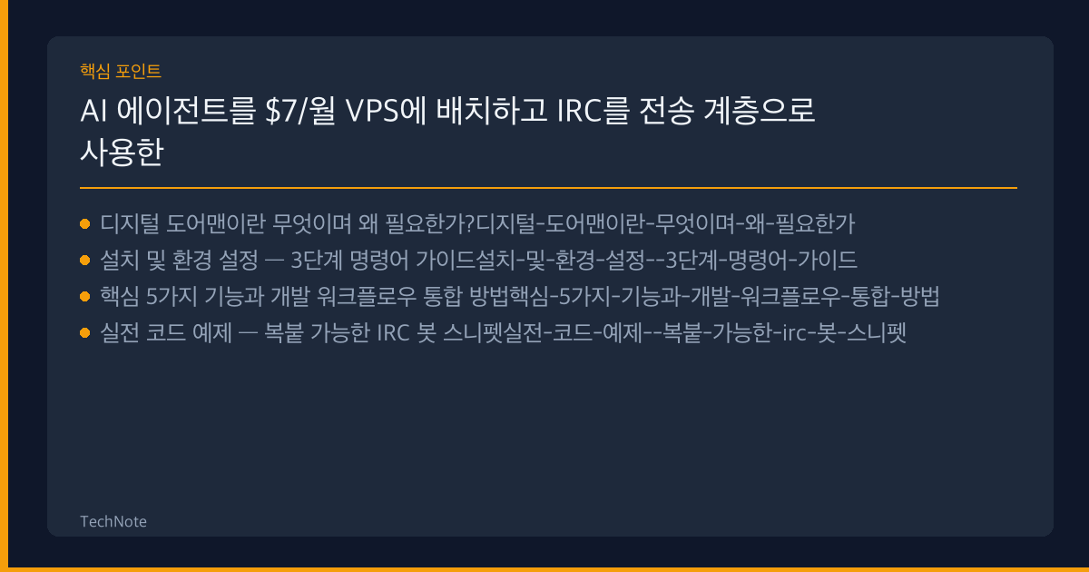 AI 에이전트를 $7/월 VPS에 배치하고 IRC를 전송 계층으로 사용한 디지털 도어맨 구축 개발자 가이드 핵심 포인트
