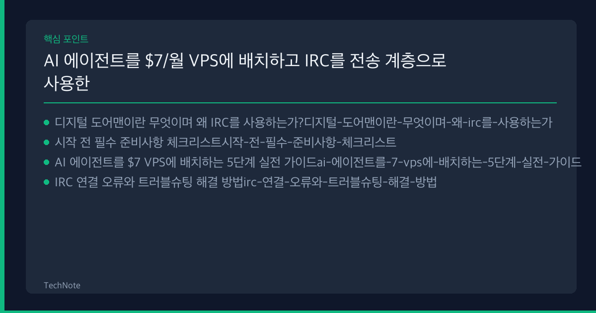 AI 에이전트를 $7/월 VPS에 배치하고 IRC를 전송 계층으로 사용한 디지털 도어맨 구축 사용법 핵심 포인트