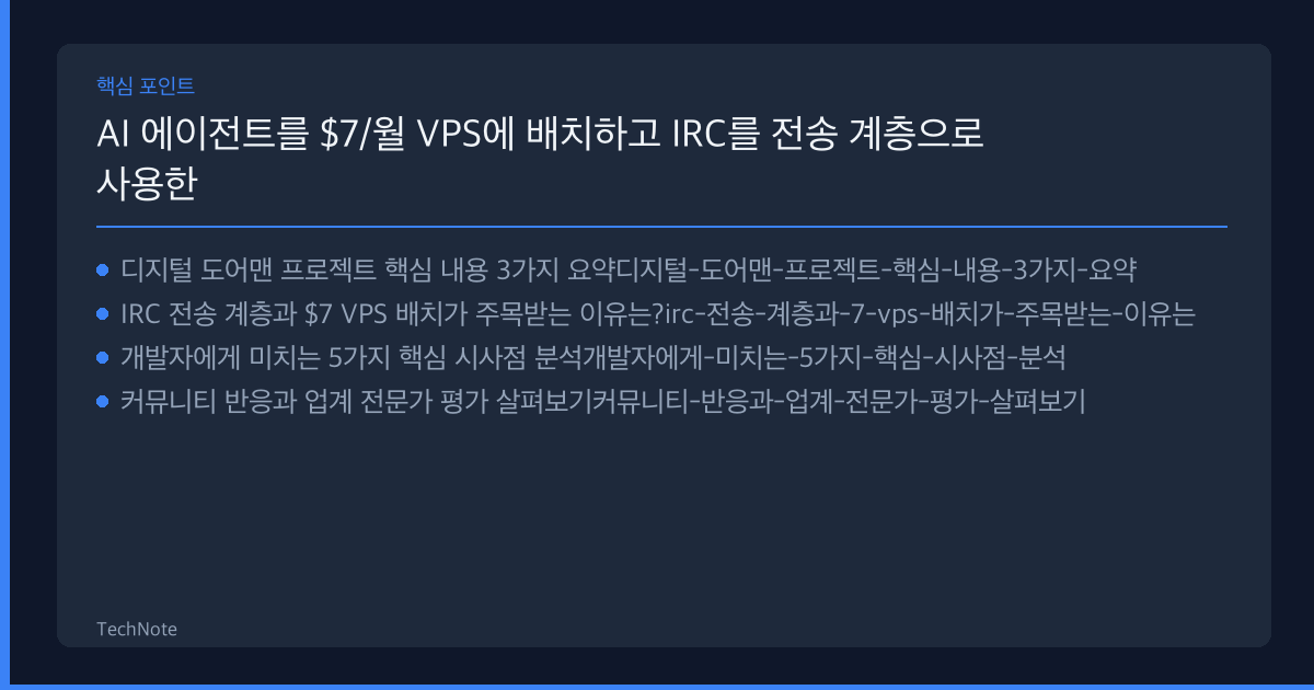 AI 에이전트를 $7/월 VPS에 배치하고 IRC를 전송 계층으로 사용한 디지털 도어맨 구축 분석 2025 핵심 포인트