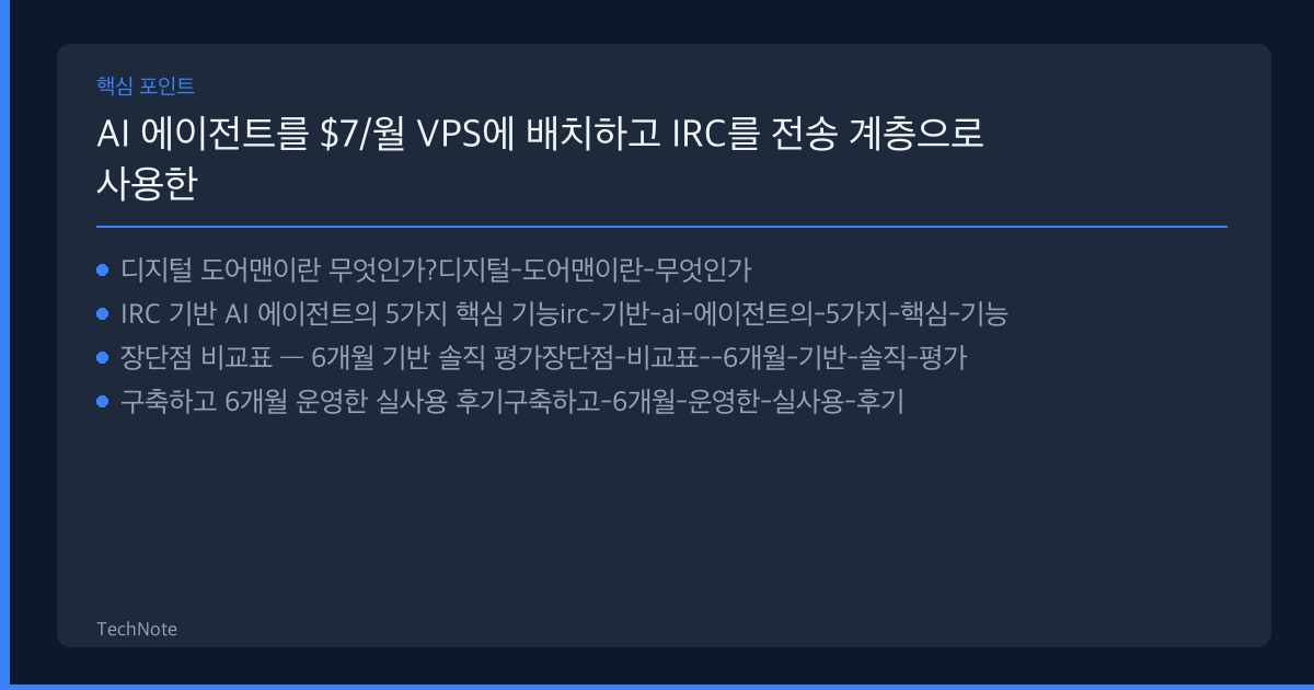 AI 에이전트를 $7/월 VPS에 배치하고 IRC를 전송 계층으로 사용한 디지털 도어맨 구축 솔직 리뷰 2025 — 실제 사용 6개월 후기·장단점 총정리 AI 에이전트를 $7/월 VPS에 배치하고 IRC를 전송 계층으로 사용한 디지털 도어맨 구축 리뷰 핵심 포인트