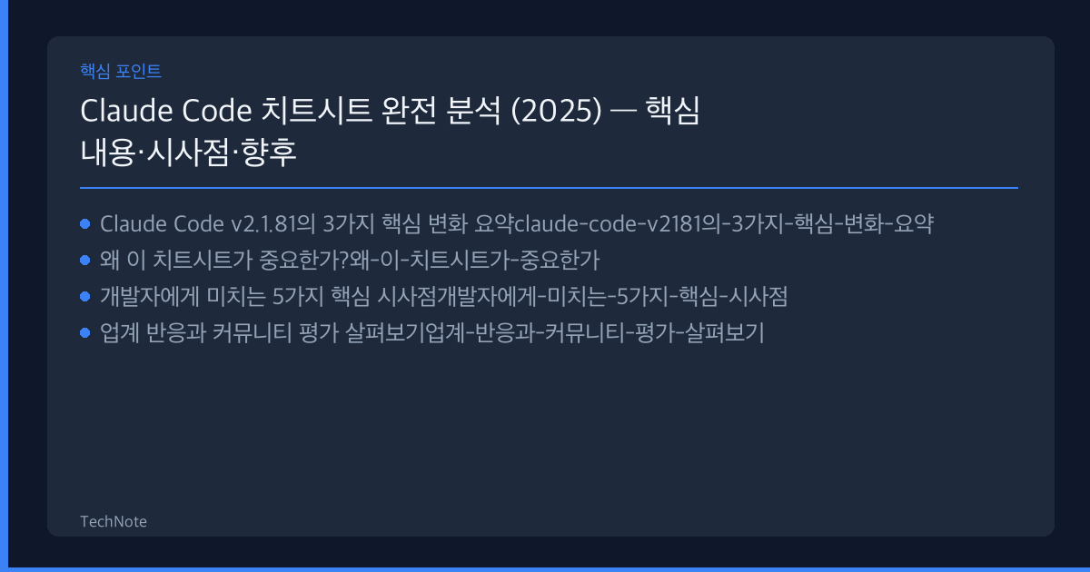 Claude Code 치트시트 분석 2025 핵심 포인트