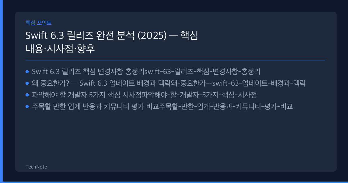 Swift 6.3 릴리즈 분석 2025 핵심 포인트
