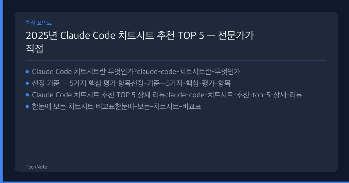 2025년 Claude Code 치트시트 추천 TOP 5 — 전문가가 직접 선별한 최고의 선택지 Claude Code 치트시트 추천 핵심 포인트