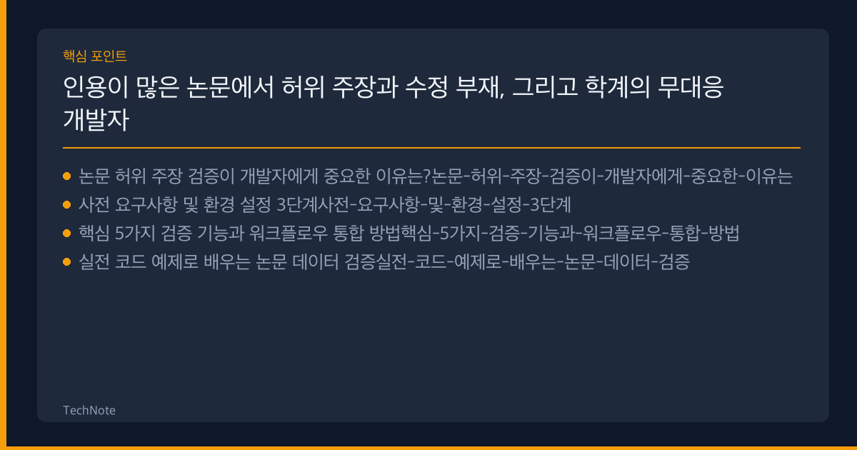 인용이 많은 논문에서 허위 주장과 수정 부재, 그리고 학계의 무대응 개발자 가이드 핵심 포인트