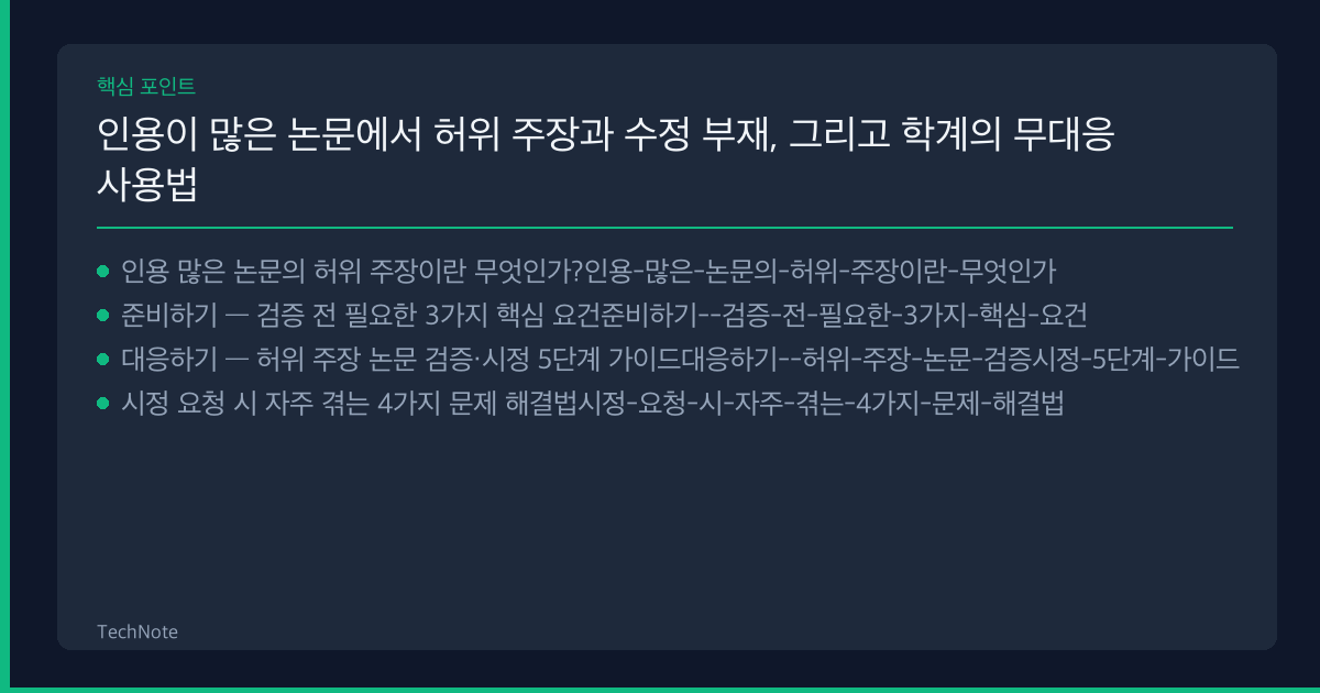 인용이 많은 논문에서 허위 주장과 수정 부재, 그리고 학계의 무대응 사용법 핵심 포인트