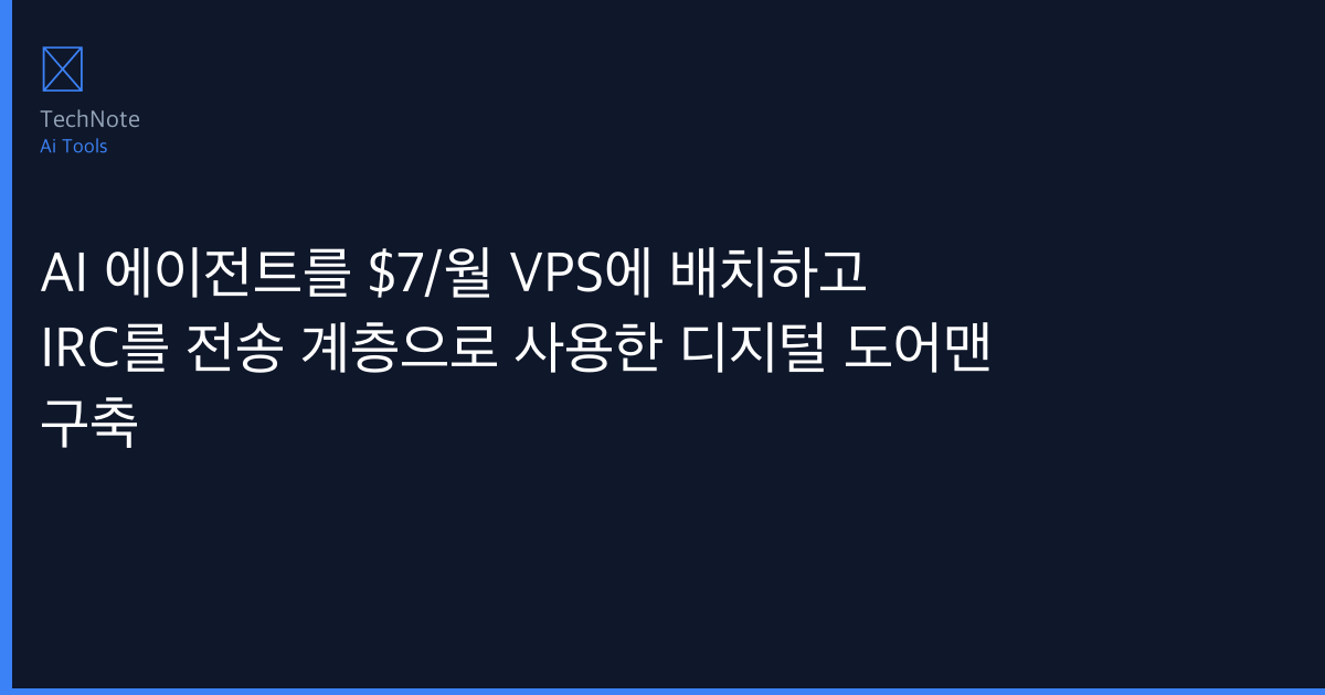 AI 에이전트를 $7/월 VPS에 배치하고 IRC를 전송 계층으로 사용한 디지털 도어맨 구축 개발자 완벽 가이드 (2025) — 설치·설정·실전 코드 예제