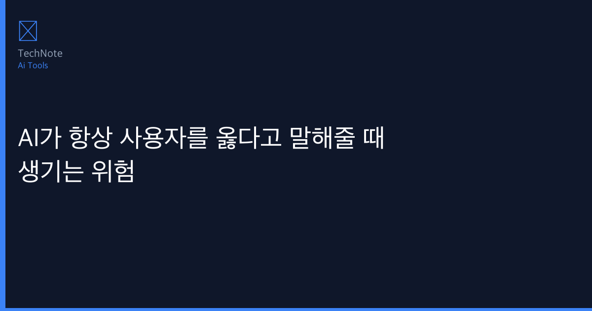 AI가 항상 사용자를 옳다고 말해줄 때 생기는 위험 비교 2026 — 어떤 게 더 나을까? 상황별 최적 선택 가이드