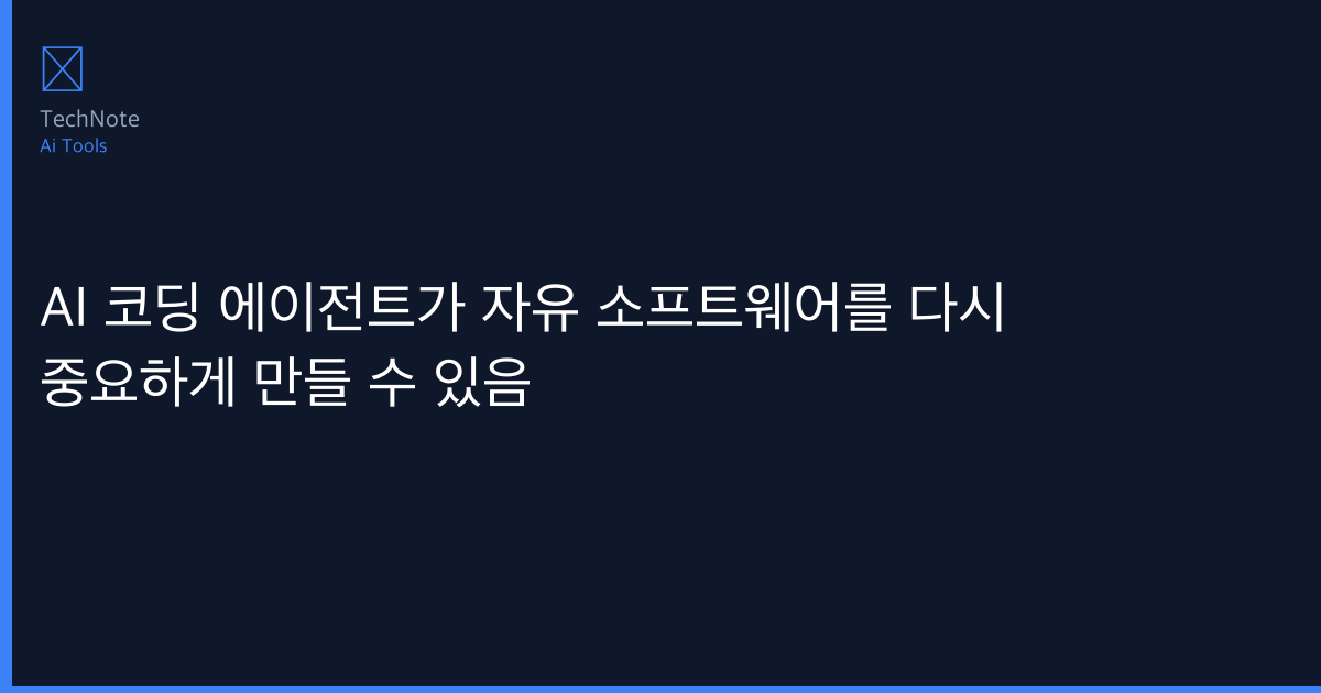 AI 코딩 에이전트가 자유 소프트웨어를 다시 중요하게 만들 수 있음 비교 2026 — 어떤 게 더 나을까? 상황별 최적 선택 가이드
