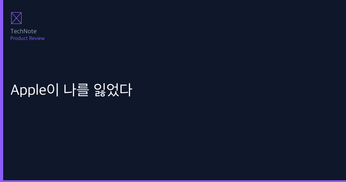 Apple이 나를 잃었다 비교 이미지