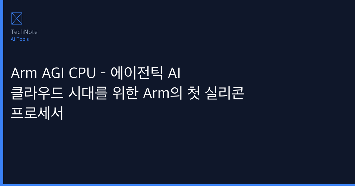 Arm AGI CPU – 에이전틱 AI 클라우드 시대를 위한 Arm의 첫 실리콘 프로세서 솔직 리뷰 2025 — 실제 사용 6개월 후기·장단점 총정리