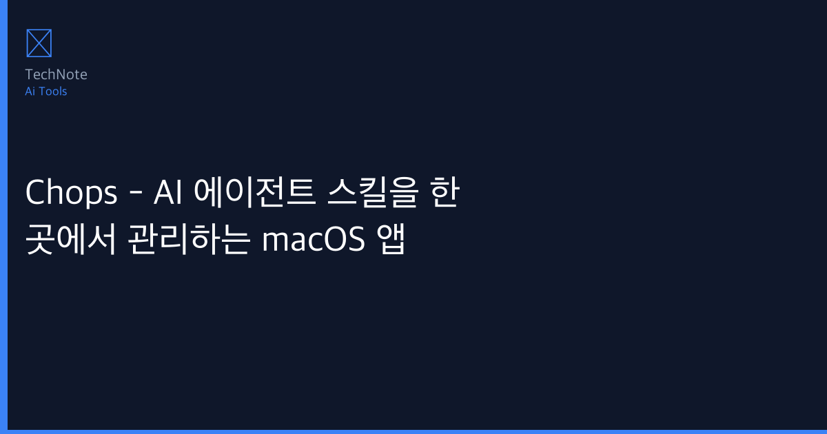Chops – AI 에이전트 스킬을 한 곳에서 관리하는 macOS 앱 사용법 완전 정복 — 5단계로 마스터하는 실전 가이드 (2025)