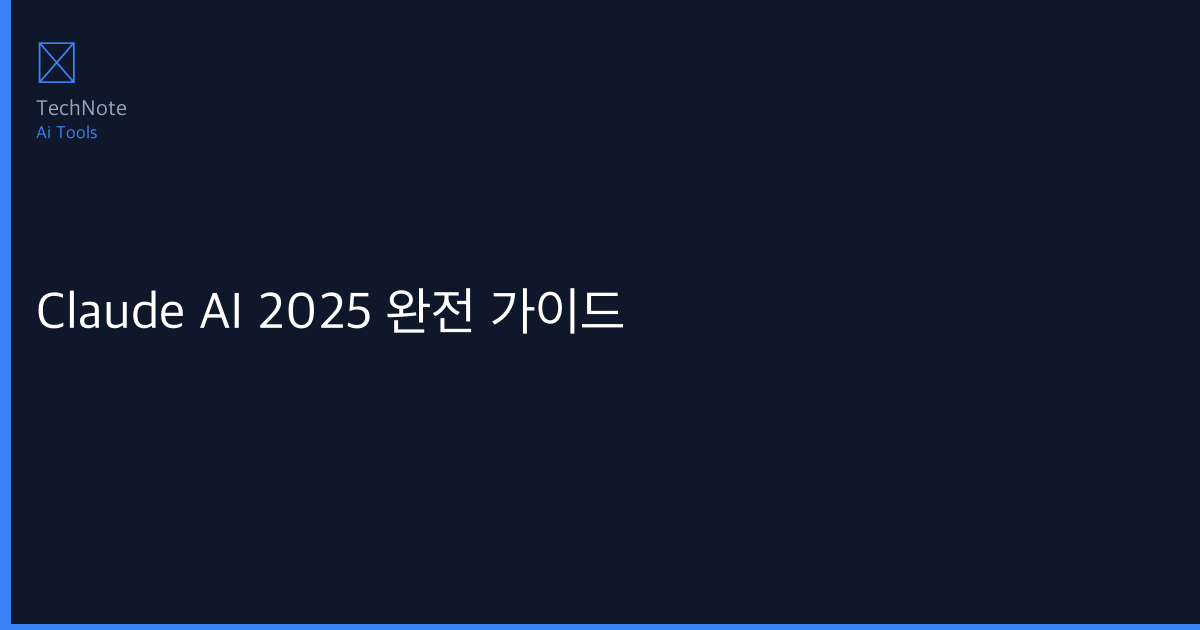 Claude AI 2025 완전 가이드 — 사용법, 기능, 프롬프트 전략 — 핵심 내용과 시사점 분석