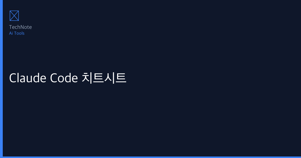 Claude Code 치트시트 개발자 완벽 가이드 (2025) — 설치·설정·실전 코드 예제