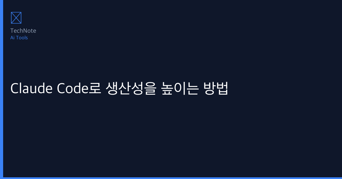 Claude Code로 생산성을 높이는 방법 솔직 리뷰 2025 — 실제 사용 6개월 후기·장단점 총정리