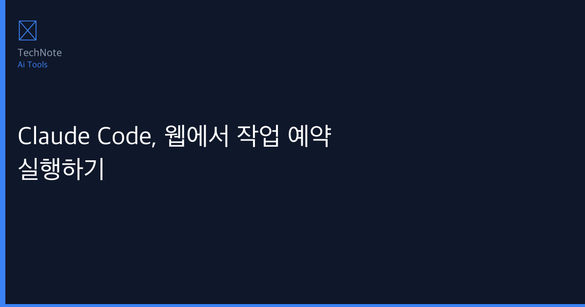 Claude Code, 웹에서 작업 예약 실행하기 사용법 완전 정복 — 단계별 실전 가이드 (2026)