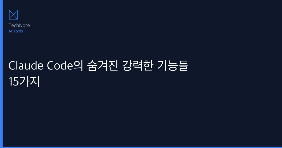 Claude Code의 숨겨진 강력한 기능들 15가지 사용법 완전 정복 — 단계별 실전 가이드 (2026)
