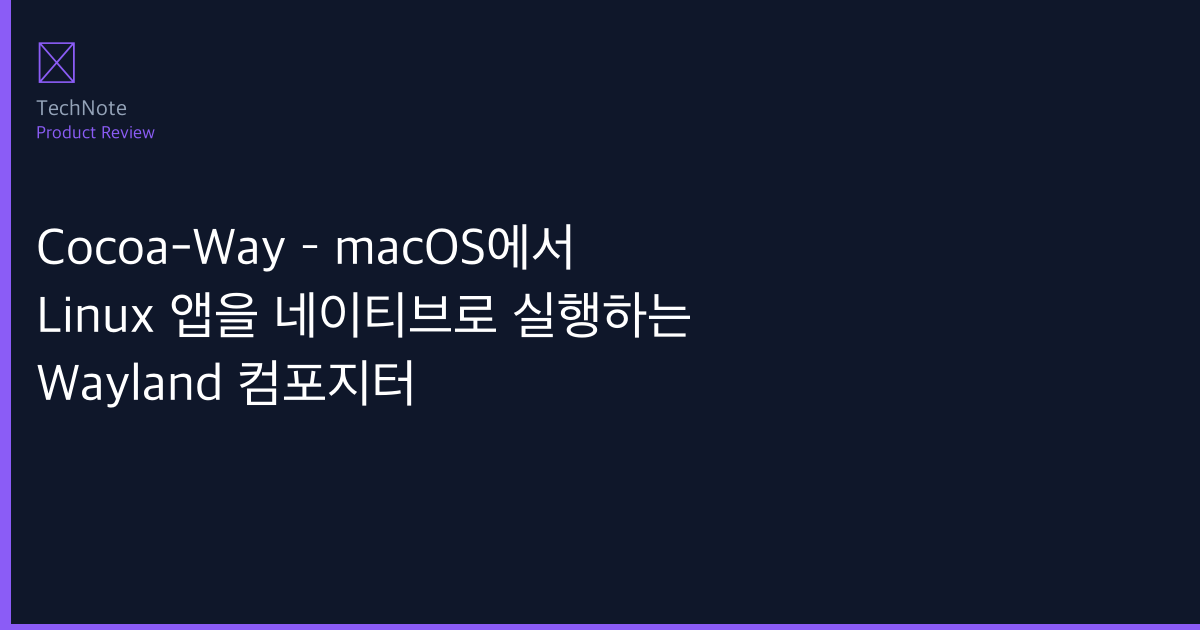 Cocoa-Way – macOS에서 Linux 앱을 네이티브로 실행하는 Wayland 컴포지터 비교 2026 — 어떤 게 더 나을까? 상황별 최적 선택 가이드