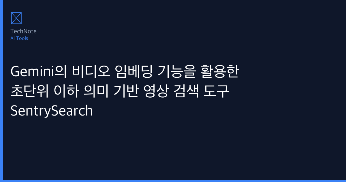 2025년 Gemini의 비디오 임베딩 기능을 활용한 초단위 이하 의미 기반 영상 검색 도구 SentrySearch 추천 TOP 5 — 전문가가 직접 선별한 최고의 선택지 2025년 Gemini의 비디오 임베딩 기능을 활용한 초단위 이하 의미 기반 영상 검색 도구 SentrySearch 추천 TOP 5 — 전문가가 직접 선별한 최고의 선택지