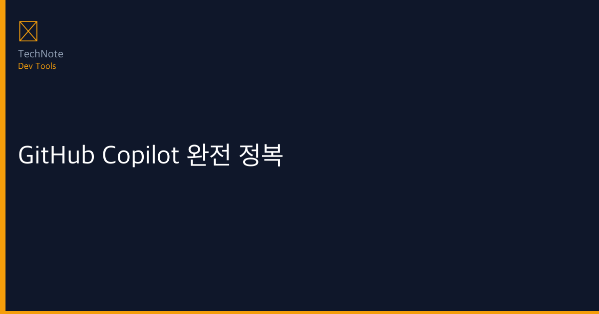 GitHub Copilot 완전 정복 — AI 코딩 도우미 설치·설정·실전 활용 모음 — 2025년 최고의 선택지 GitHub Copilot 완전 정복 — AI 코딩 도우미 설치·설정·실전 활용 모음 — 2025년 최고의 선택지
