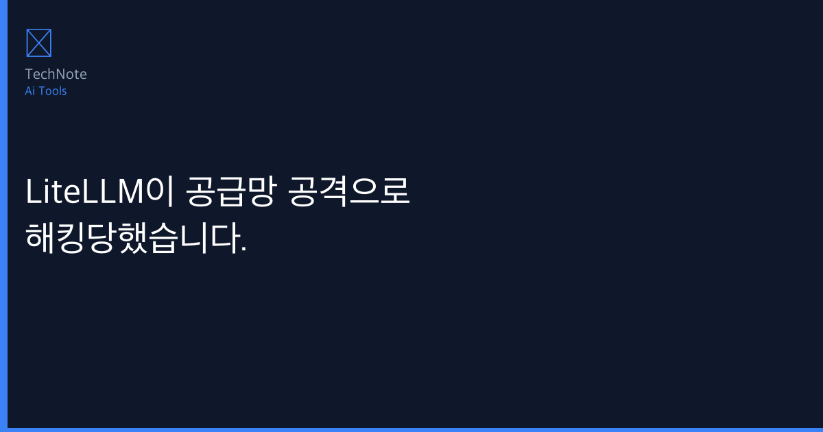 2025년 LiteLLM이 공급망 공격으로 해킹당했습니다. 추천 TOP 5 — 전문가가 직접 선별한 최고의 선택지 2025년 LiteLLM이 공급망 공격으로 해킹당했습니다. 추천 TOP 5 — 전문가가 직접 선별한 최고의 선택지