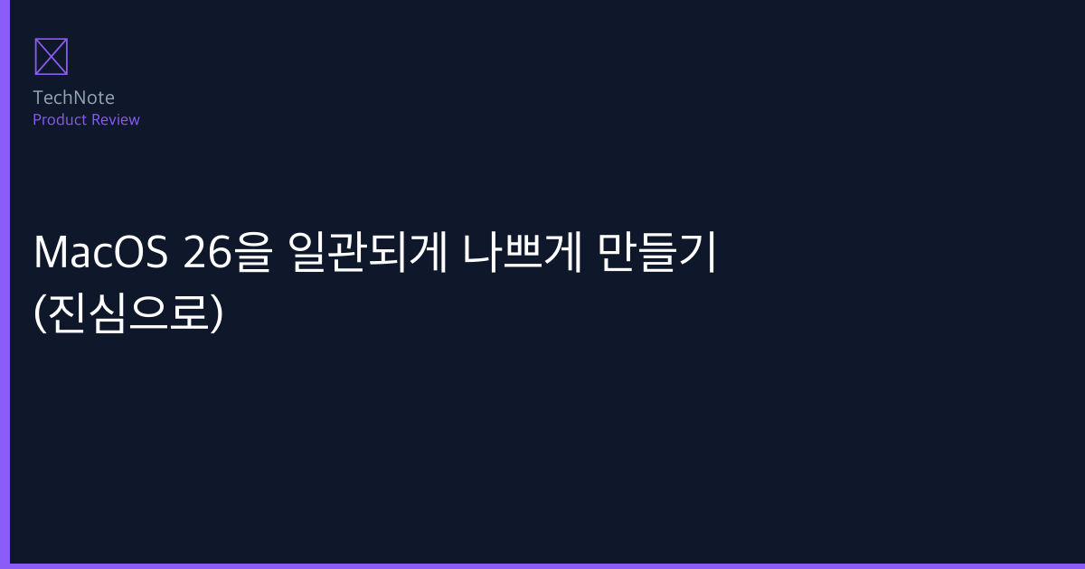 MacOS 26을 일관되게 나쁘게 만들기 (진심으로) 솔직 리뷰 2026 — 실제 사용 후기·장단점 총정리