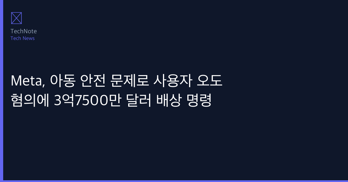 Meta, 아동 안전 문제로 사용자 오도 혐의에 3억7500만 달러 배상 명령 개발자 완벽 가이드 (2025) — 설치·설정·실전 코드 예제