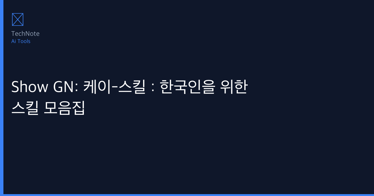 2025년 Show GN: 케이-스킬 : 한국인을 위한 스킬 모음집 추천 TOP 5 — 전문가가 직접 선별한 최고의 선택지 2025년 Show GN: 케이-스킬 : 한국인을 위한 스킬 모음집 추천 TOP 5 — 전문가가 직접 선별한 최고의 선택지