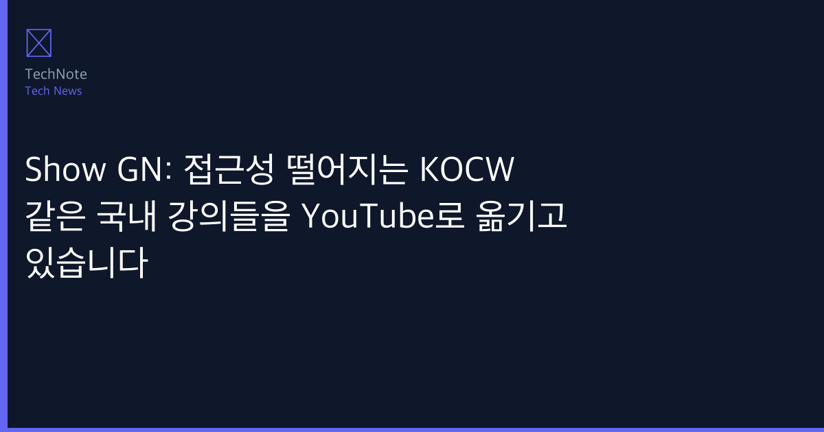 Show GN: 접근성 떨어지는 KOCW 같은 국내 강의들을 YouTube로 옮기고 있습니다 비교 2026 — 어떤 게 더 나을까? 상황별 최적 선택 가이드