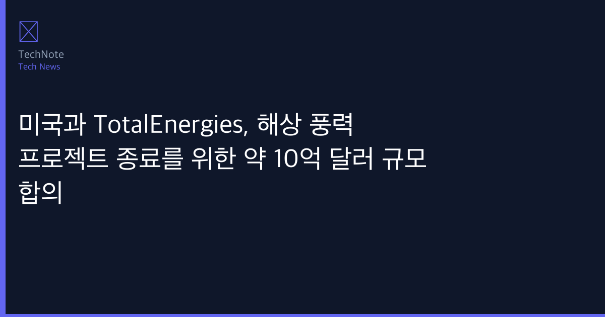 미국과 TotalEnergies, 해상 풍력 프로젝트 종료를 위한 약 10억 달러 규모 합의 개발자 완벽 가이드 (2025) — 설치·설정·실전 코드 예제